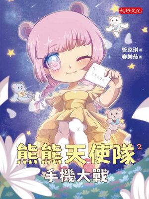 cover image of 熊熊天使隊2